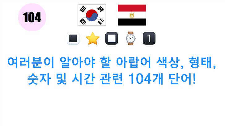 여러분이 알아야 할 아랍어 색상, 형태, 숫자 및 시간 관련 104개 단어!